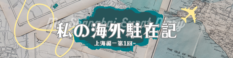 海外駐在記